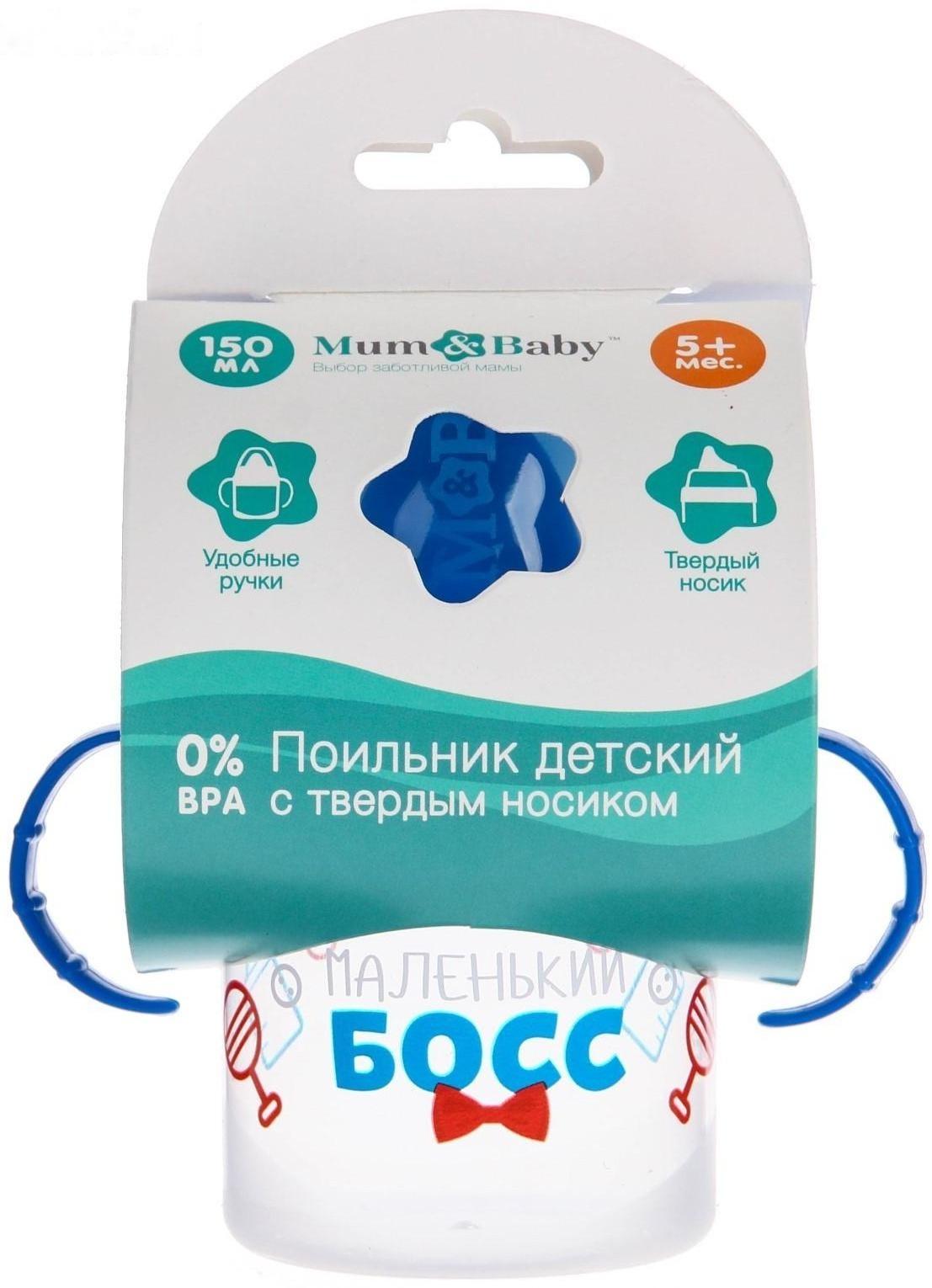 Поильник детский с твёрдым носиком «Маленький босс», с ручками, 150 мл, цвет синий