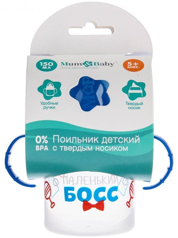 Поильник детский с твёрдым носиком «Маленький босс», с ручками, 150 мл, цвет синий