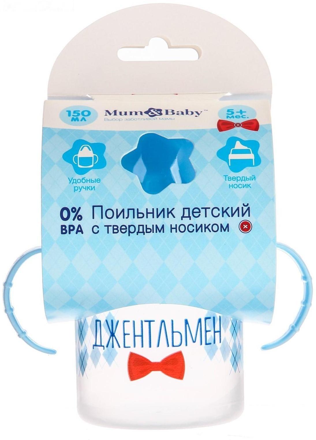 Поильник детский с твёрдым носиком «Джентльмен», с ручками, 150 мл, цвет голубой