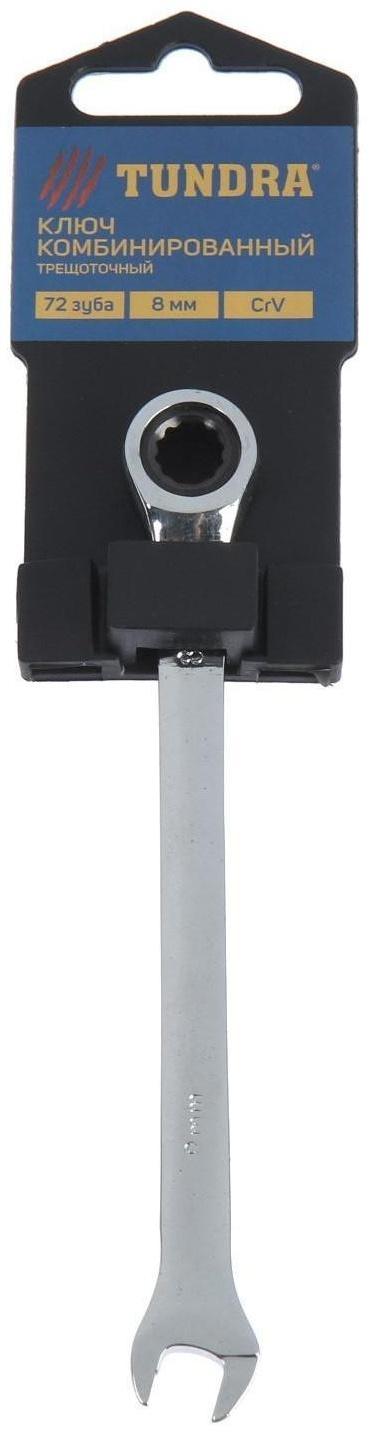 Ключ комбинированный трещоточный ТУНДРА, CrV, полированный, 72 зуба, 8 мм