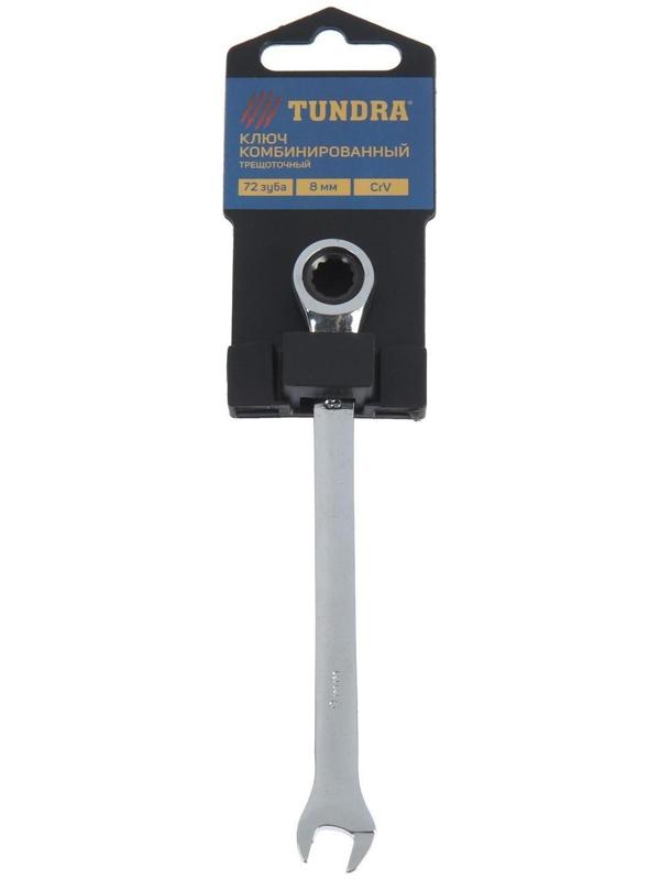 Ключ комбинированный трещоточный ТУНДРА, CrV, полированный, 72 зуба, 8 мм