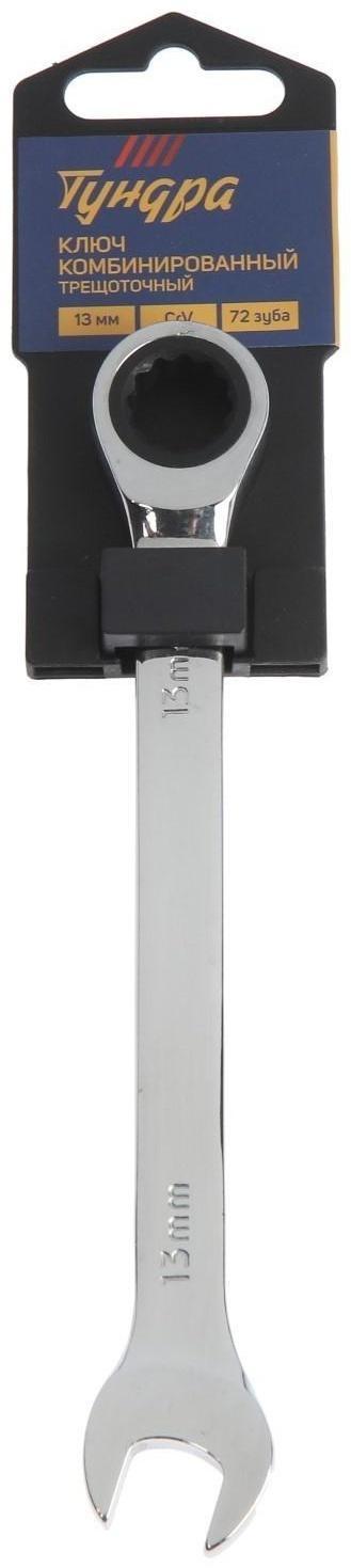 Ключ комбинированный трещоточный ТУНДРА, CrV, полированный, 72 зуба, 13 мм