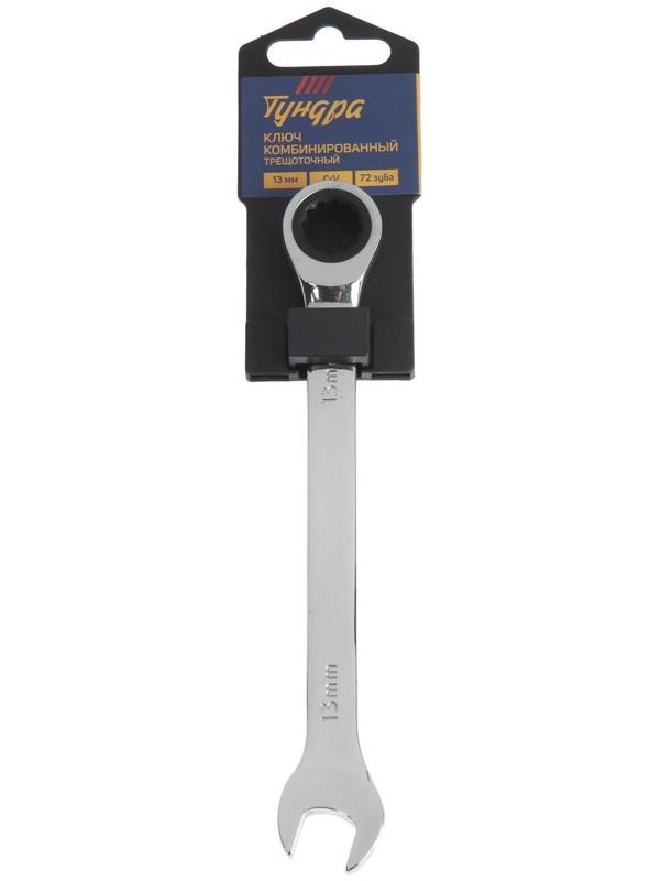 Ключ комбинированный трещоточный ТУНДРА, CrV, полированный, 72 зуба, 13 мм
