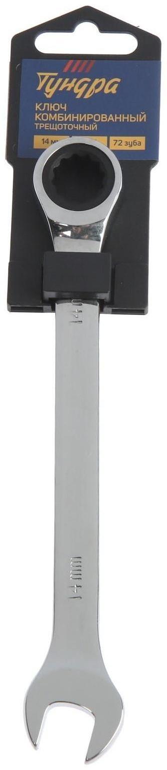 Ключ комбинированный трещоточный ТУНДРА, CrV, полированный, 72 зуба, 14 мм