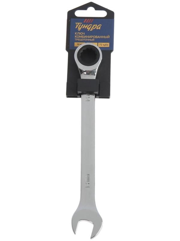 Ключ комбинированный трещоточный ТУНДРА, CrV, полированный, 72 зуба, 14 мм