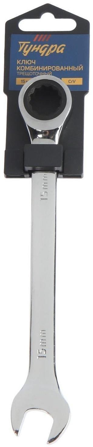 Ключ комбинированный трещоточный ТУНДРА, CrV, полированный, 72 зуба, 15 мм
