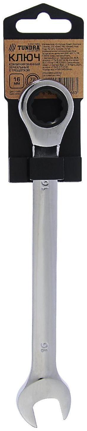 Ключ комбинированный трещоточный ТУНДРА, CrV, полированный, 72 зуба, 16 мм
