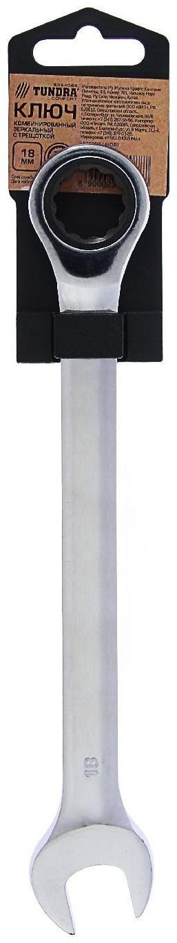 Ключ комбинированный трещоточный ТУНДРА, CrV, полированный, 72 зуба, 18 мм