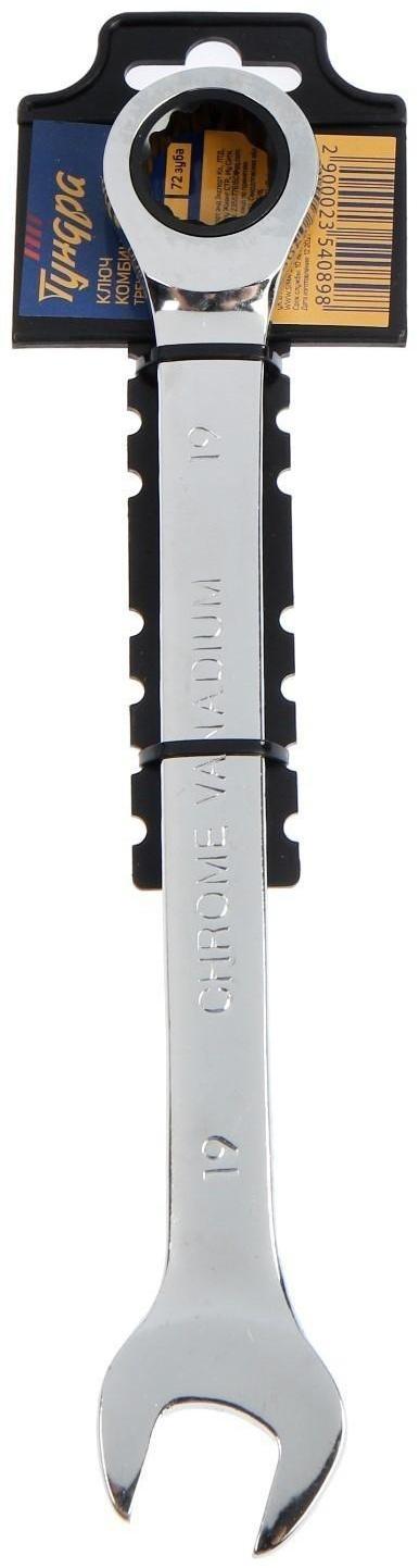 Ключ комбинированный трещоточный ТУНДРА, CrV, полированный, 72 зуба, 19 мм