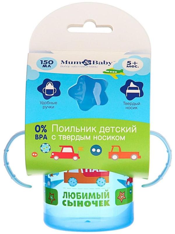 Поильник детский с твёрдым носиком «Сыночек», с ручками, 150 мл, цвет голубой