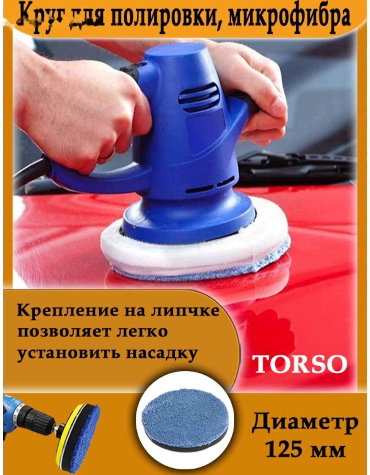 Круг для полировки TORSO, микрофибра, 125 мм