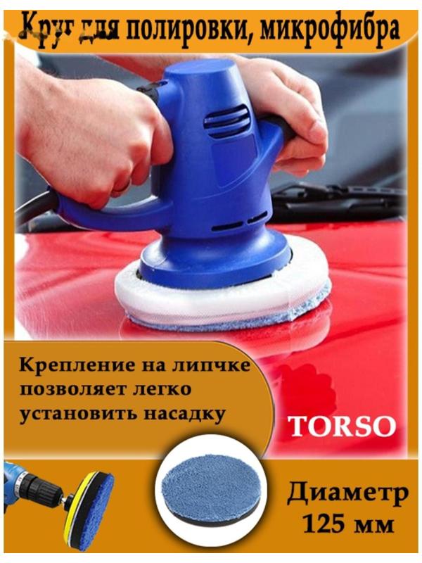 Круг для полировки TORSO, микрофибра, 125 мм