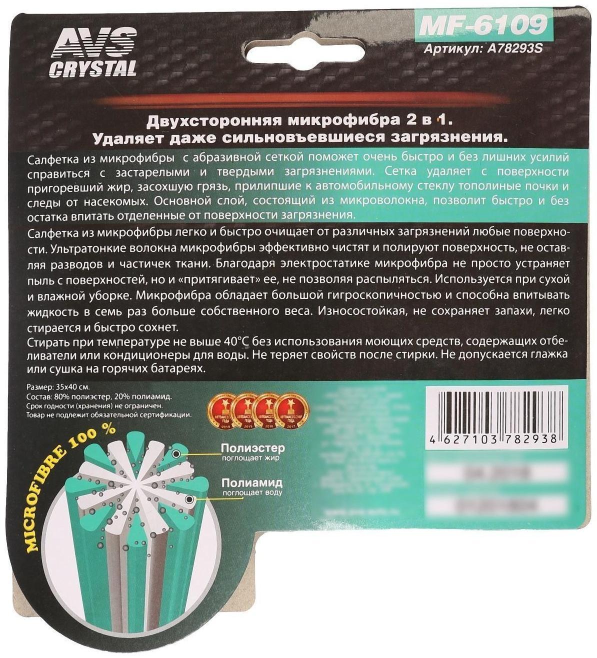 Салфетка из микрофибры AVS MF-6109, 35х40 см
