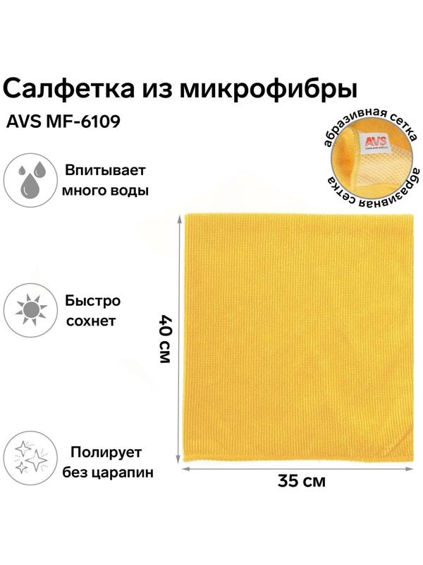 Салфетка из микрофибры AVS MF-6109, 35х40 см