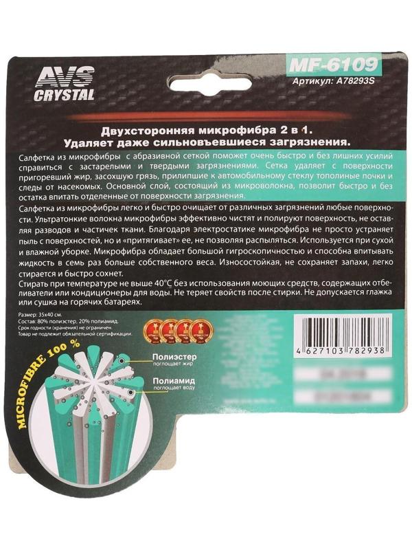 Салфетка из микрофибры AVS MF-6109, 35х40 см