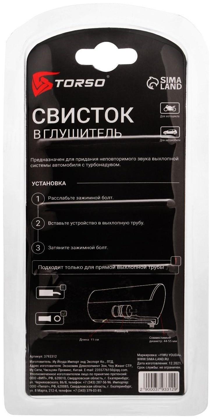 Свисток в глушитель, размер L, под диаметр трубы 44-55 мм, хром