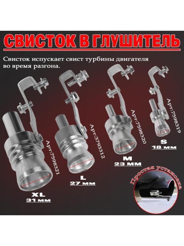 Свисток в глушитель, размер L, под диаметр трубы 44-55 мм, хром