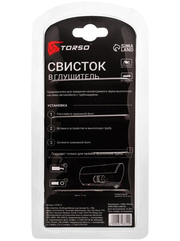 Свисток в глушитель, размер L, под диаметр трубы 44-55 мм, хром