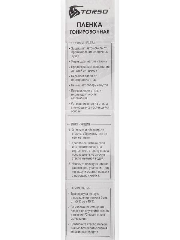 Тонировочная плёнка для автомобиля TORSO 50×300 см, 15%