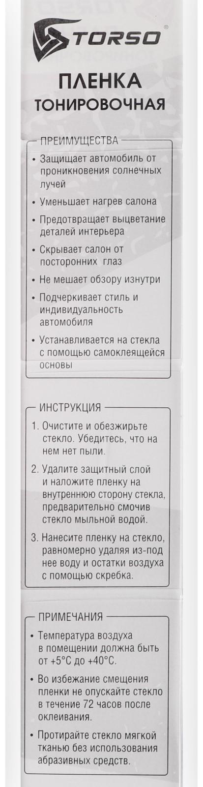 Тонировочная плёнка для автомобиля TORSO 50×300 см, 35%