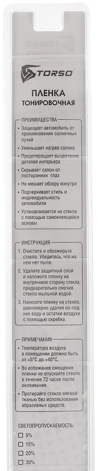 Тонировочная плёнка для автомобиля TORSO 75×300 см, 15%