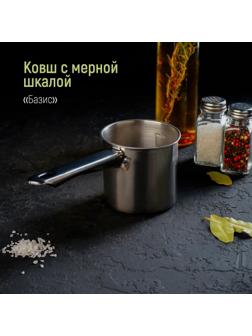 Ковш из нержавеющей стали «Базис», 450 мл, d=10 см, с мерной шкалой, металлическая ручка