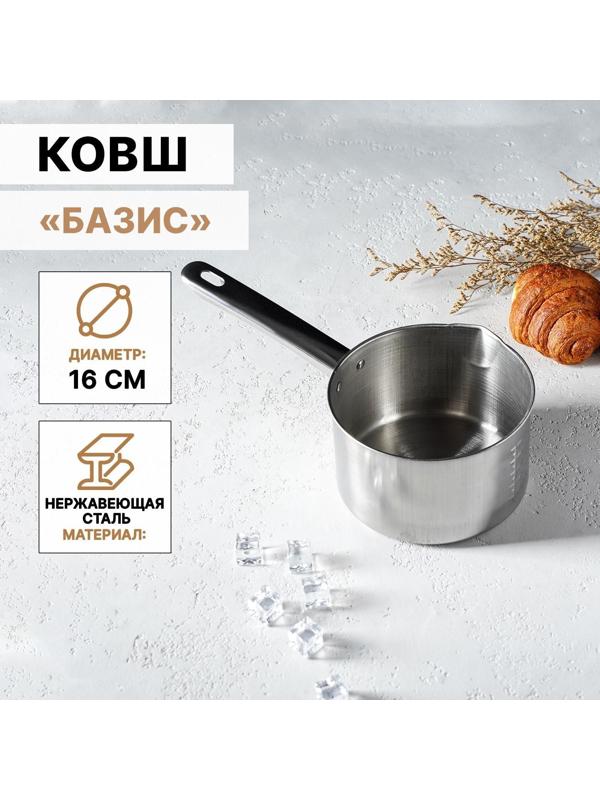 Ковш из нержавеющей стали «Базис», 1,2 л, d=16 см, с мерной шкалой, металлическая ручка