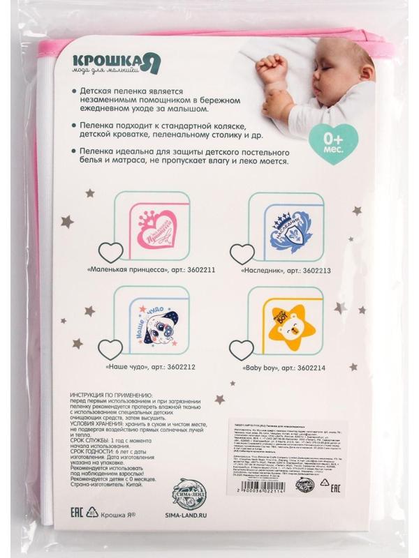 Пелёнка непромокаемая детская «Маленькая Принцесса», 50 × 70 см