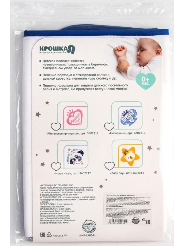 Пелёнка непромокаемая детская «Наше чудо», 50 × 70 см