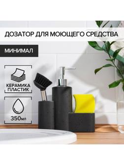 Дозатор для моющего средства с подставкой для губки и щётки «Минимал», 350 мл, цвет тёмно-коричневый