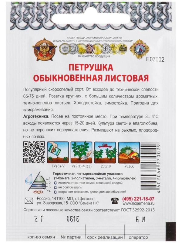 Семена Петрушка листовая 