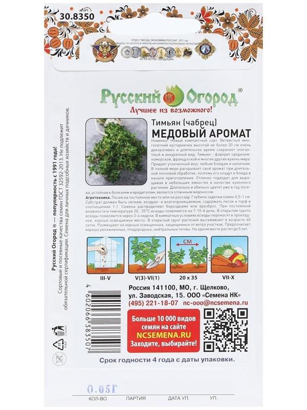 Семена Тимьян чабрец 