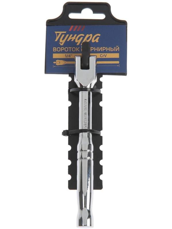 Вороток шарнирный ТУНДРА, CrV, квадрат 1/4