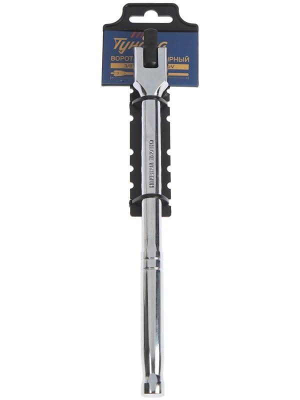 Вороток шарнирный ТУНДРА, CrV, квадрат 3/8