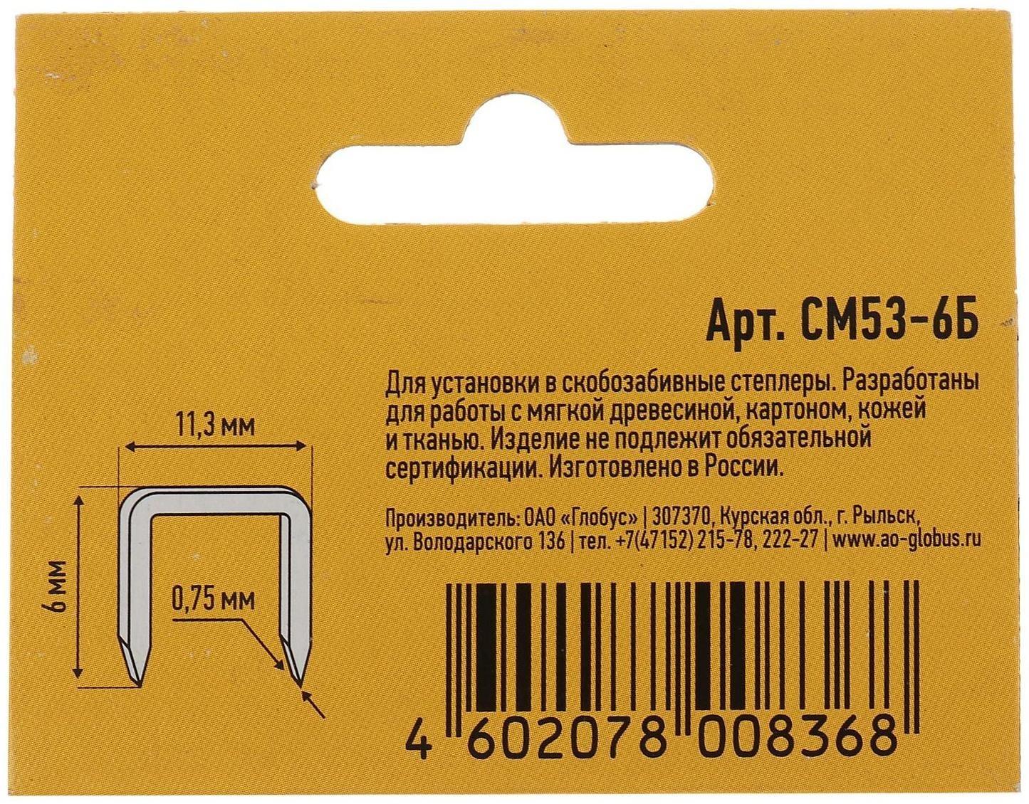 Скобы для степлера GLOBUS, 1000 шт., №53/6, высококачественная сталь, для мебели и творчества