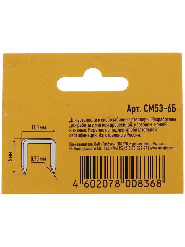 Скобы для степлера GLOBUS, 1000 шт., №53/6, высококачественная сталь, для мебели и творчества