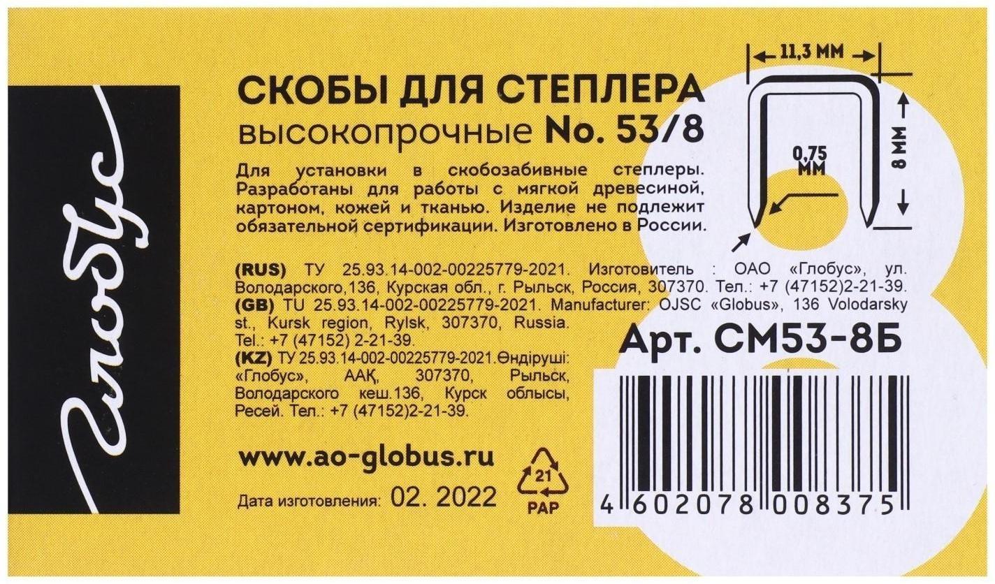 Скобы для степлера GLOBUS, 1000 шт., №53/8, высококачественная сталь, для мебели и творчества
