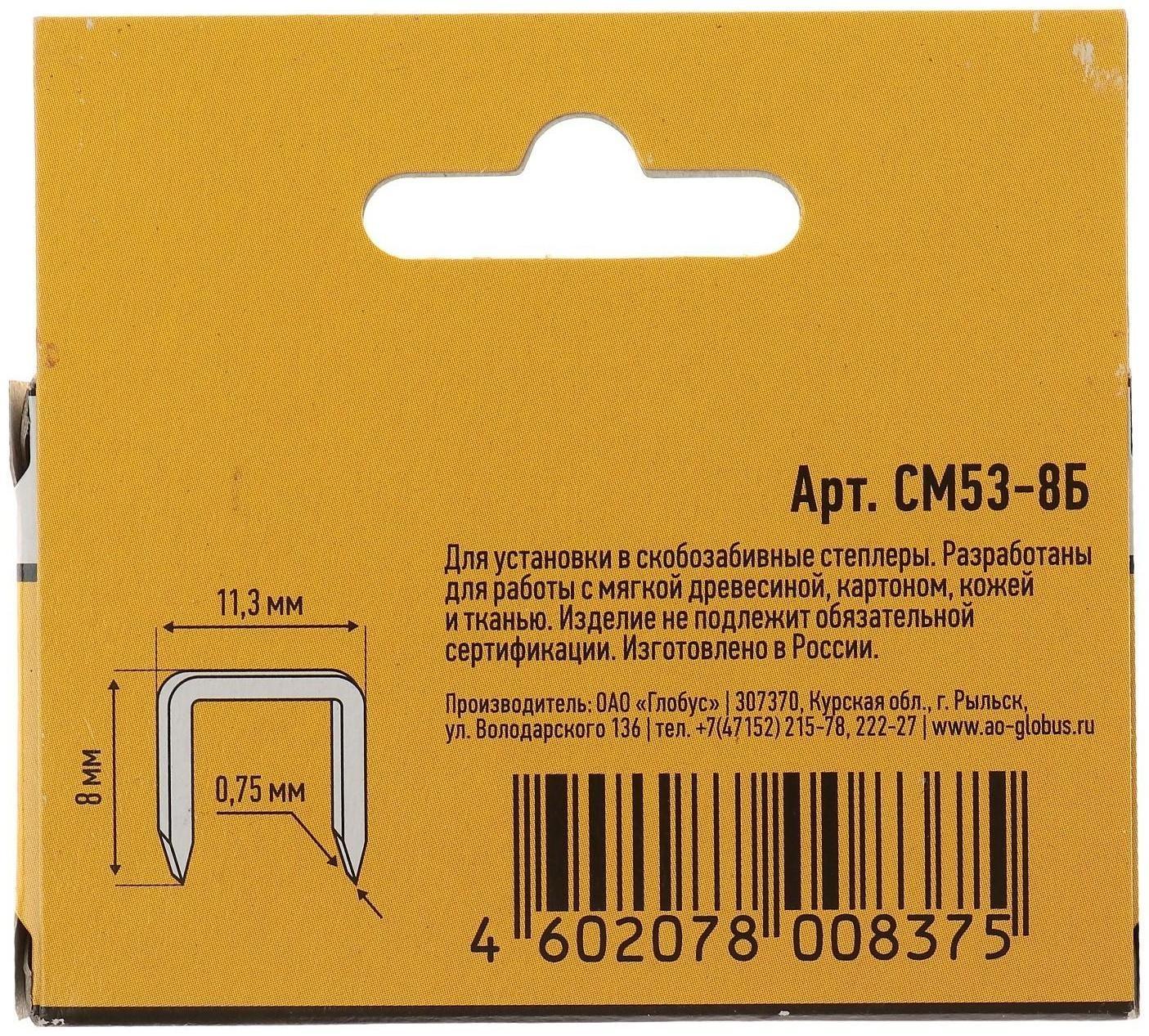 Скобы для степлера GLOBUS, 1000 шт., №53/8, высококачественная сталь, для мебели и творчества