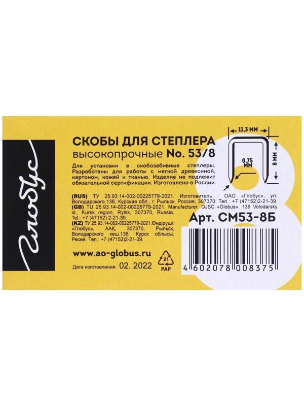Скобы для степлера GLOBUS, 1000 шт., №53/8, высококачественная сталь, для мебели и творчества
