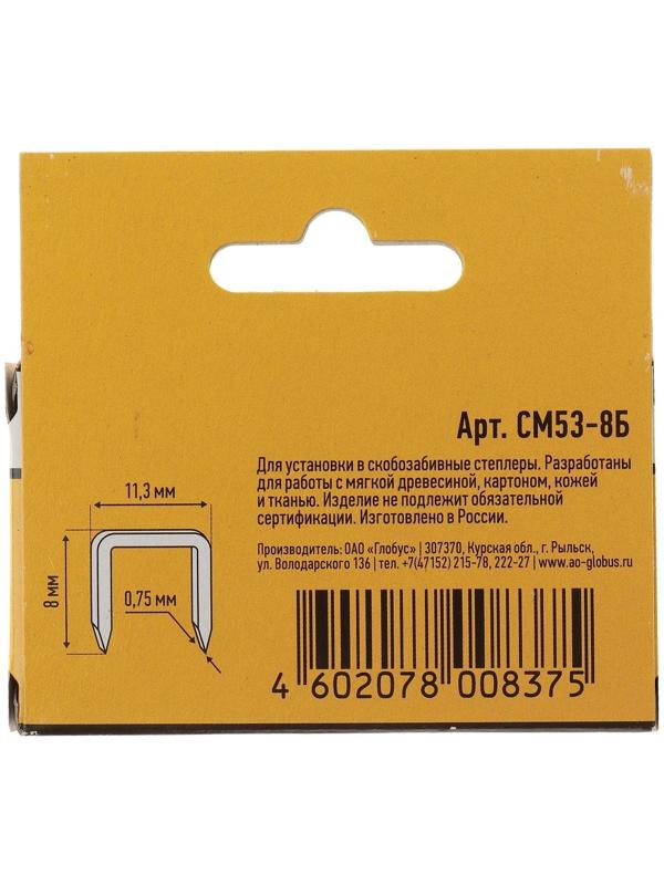 Скобы для степлера GLOBUS, 1000 шт., №53/8, высококачественная сталь, для мебели и творчества