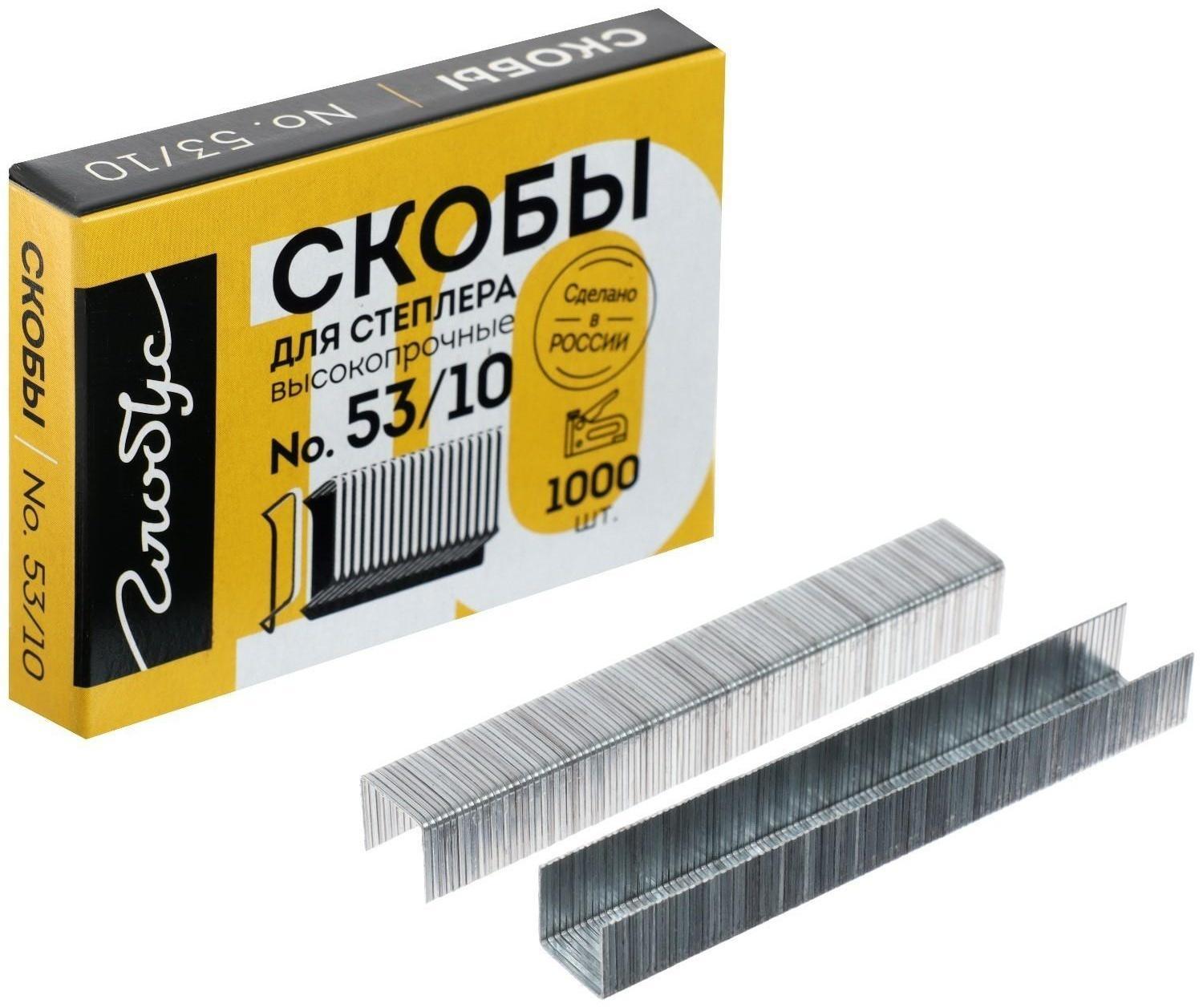 Скобы для степлера GLOBUS, 1000 шт., №53/10, высококачественная сталь, для мебели и творчества