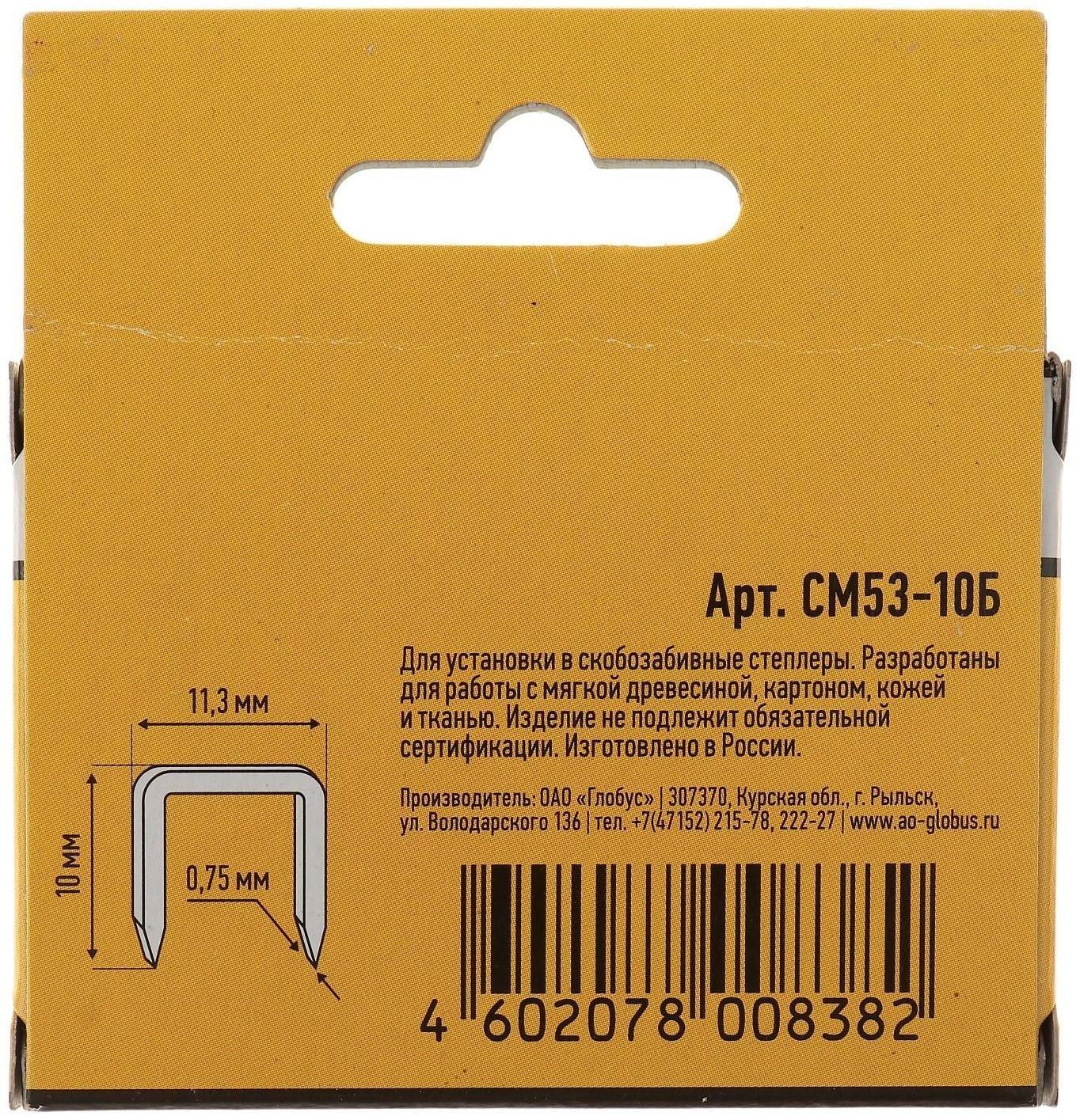 Скобы для степлера GLOBUS, 1000 шт., №53/10, высококачественная сталь, для мебели и творчества