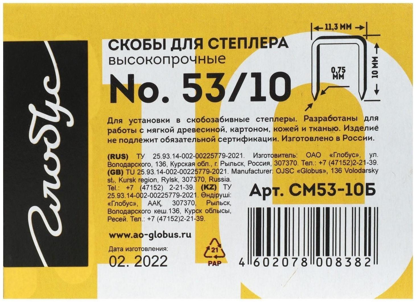 Скобы для степлера GLOBUS, 1000 шт., №53/10, высококачественная сталь, для мебели и творчества