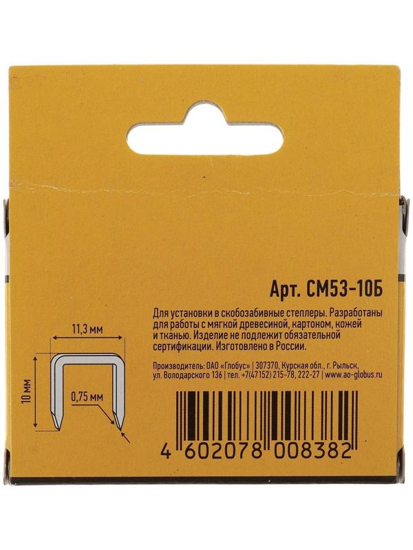 Скобы для степлера GLOBUS, 1000 шт., №53/10, высококачественная сталь, для мебели и творчества