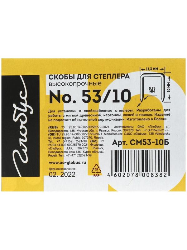 Скобы для степлера GLOBUS, 1000 шт., №53/10, высококачественная сталь, для мебели и творчества