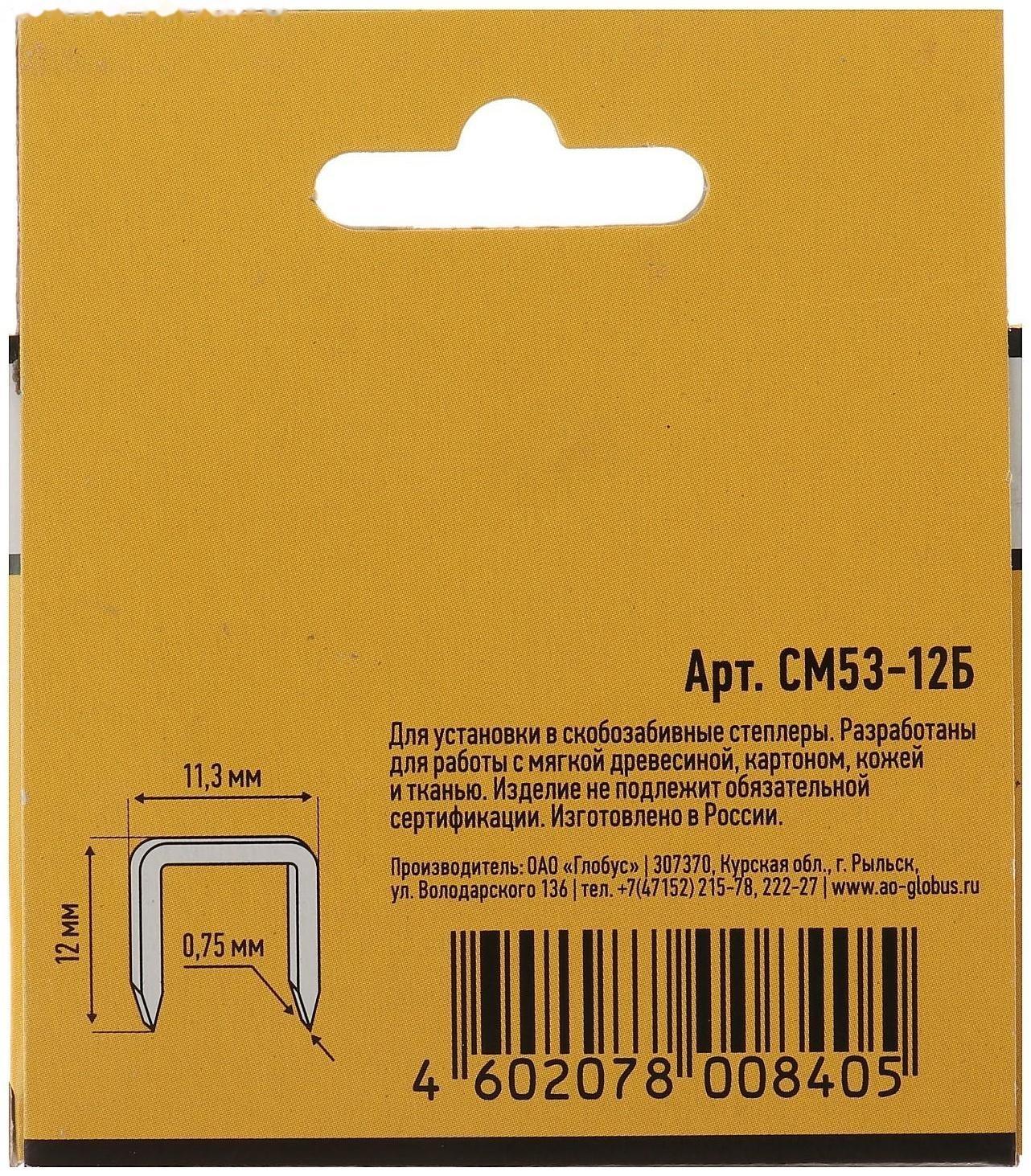 Скобы для степлера GLOBUS, 1000 шт., №53/12, высококачественная сталь, для мебели и творчества