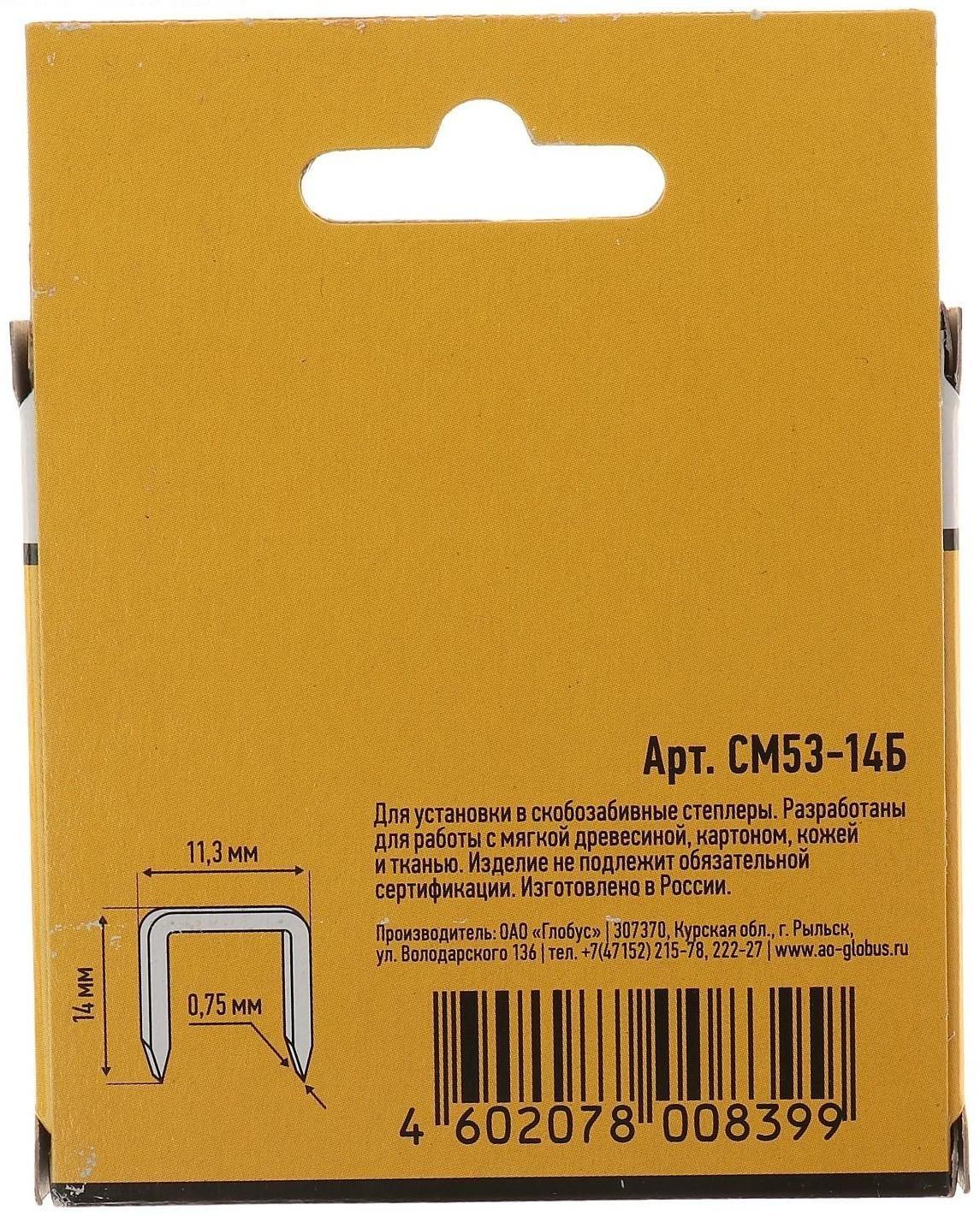 Скобы для степлера GLOBUS, 1000 шт., №53/14, высококачественная сталь, для мебели и творчества
