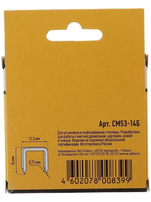 Скобы для степлера GLOBUS, 1000 шт., №53/14, высококачественная сталь, для мебели и творчества