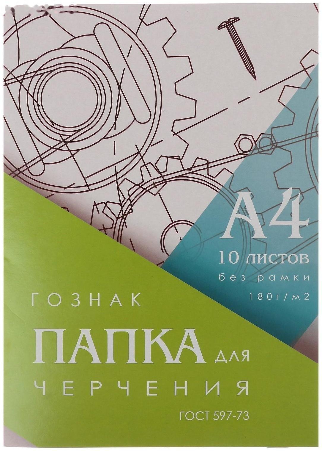 Папка для черчения А4, 10 листов, плотность 180 г/м2, без рамки, бумага ГОЗНАК ГОСТ 597-73