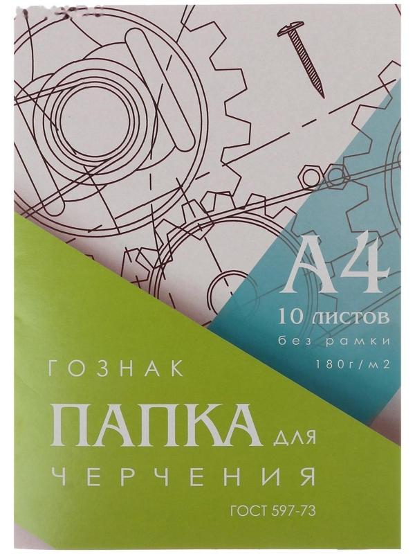 Папка для черчения А4, 10 листов, плотность 180 г/м2, без рамки, бумага ГОЗНАК ГОСТ 597-73